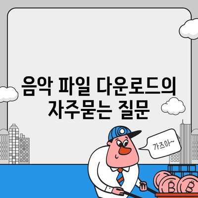 음악 파일 다운로드