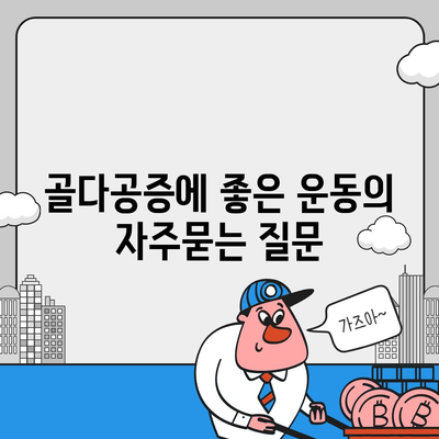 골다공증에 좋은 운동