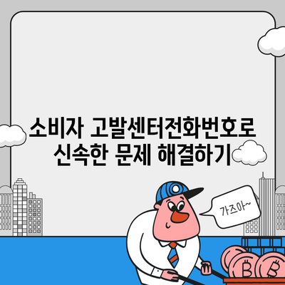 소비자 고발센터전화번호