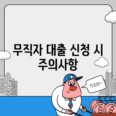 저축은행 무직자 대출 저렴한곳