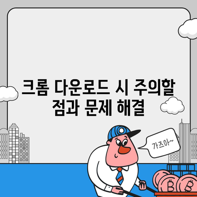 크롬 다운로드