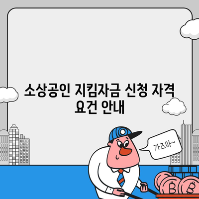 소상공인 지킴자금 신청