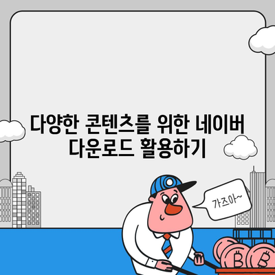 네이버 다운로드