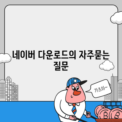 네이버 다운로드