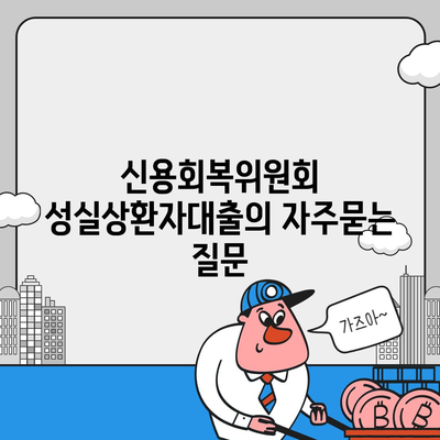 신용회복위원회 성실상환자대출