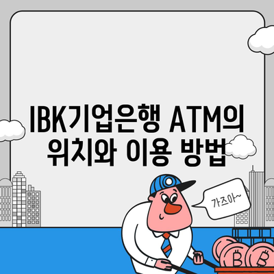 IBK기업은행 atm