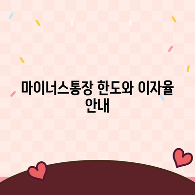 하나은행 마이너스통장 조건