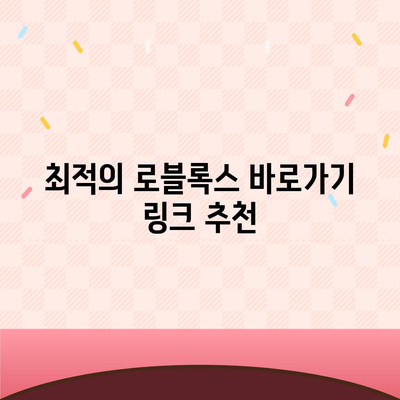 로블록스 바로가기