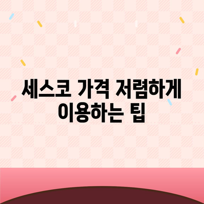 권연벌레 세스코 가격