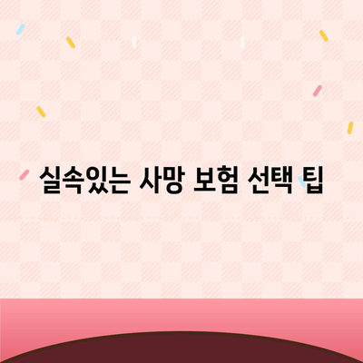 사망 보험 비교