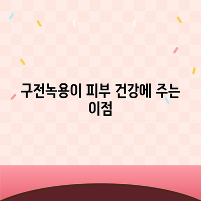 구전녹용 효능