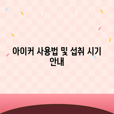 종근당 아이커 효능 부작용