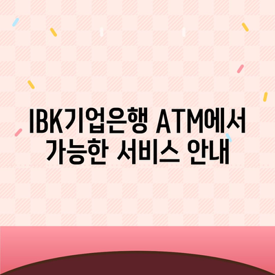 IBK기업은행 atm