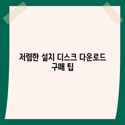 설치 디스크 다운로드