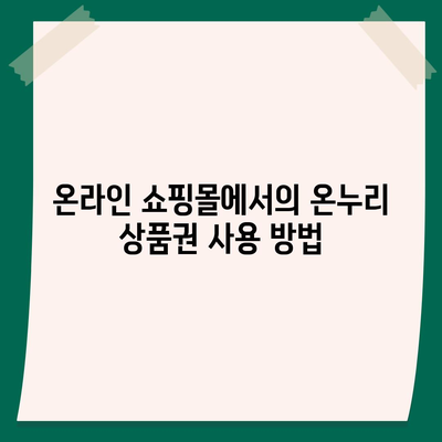 온누리 상품권 사용처