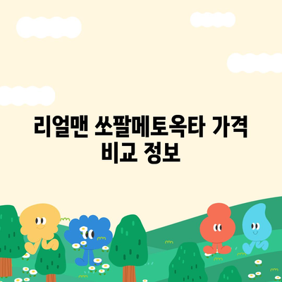 리얼맨 쏘팔메토옥타 판매 가격