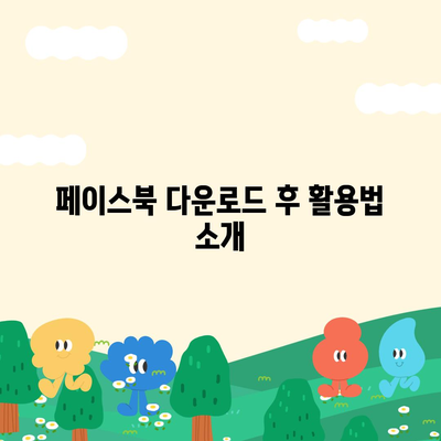 페이스북 다운로드