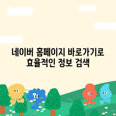 네이버 홈페이지 바로가기