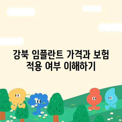 강북 임플란트 가격