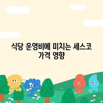 식당 세스코 가격