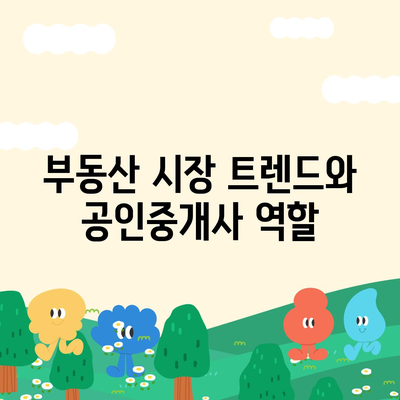 공인중개사 전망