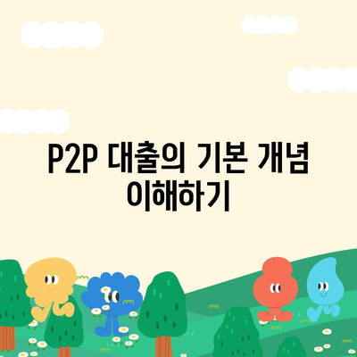 P2P 대출 장단점