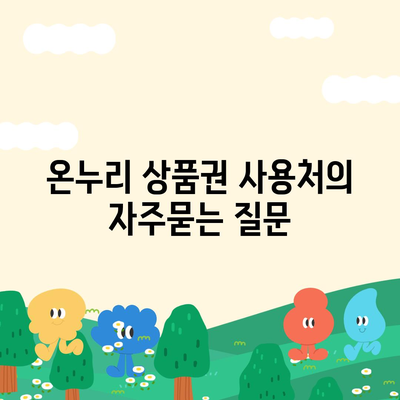 온누리 상품권 사용처