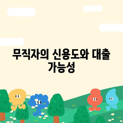 무직자 대출