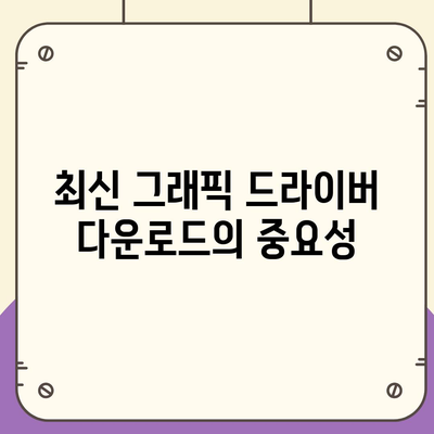 그래픽 드라이버 다운로드