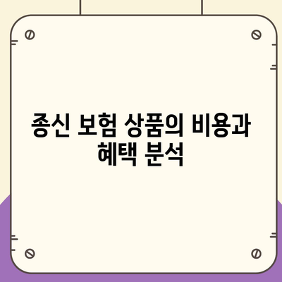 종신 보험 상품