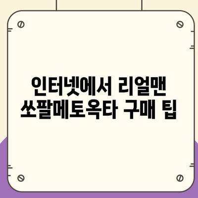 리얼맨 쏘팔메토옥타 판매 가격