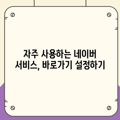 네이버 홈페이지 바로가기