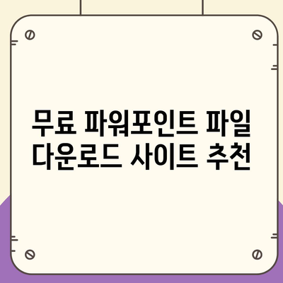 파워포인트 파일 다운로드