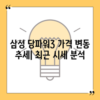 삼성 당파워3 가격