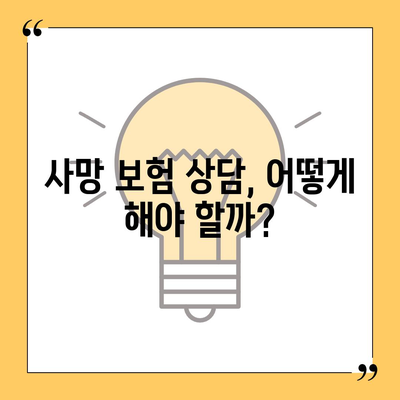 사망 보험 상담