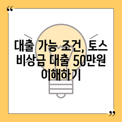 토스 비상금 대출 50만원