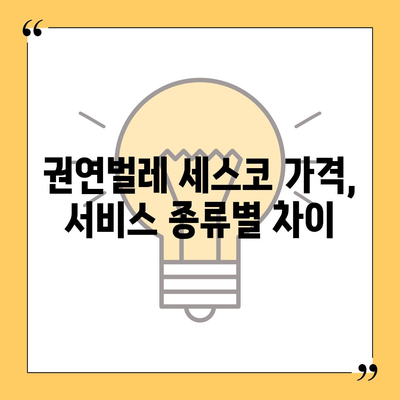 권연벌레 세스코 가격