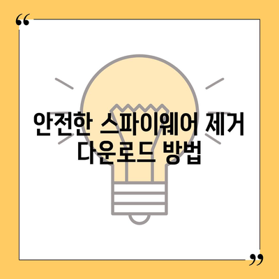 스파이웨어 제거 다운로드