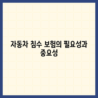 자동차 침수 보험