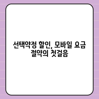 선택약정 할인