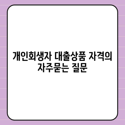 개인회생자 대출상품 자격