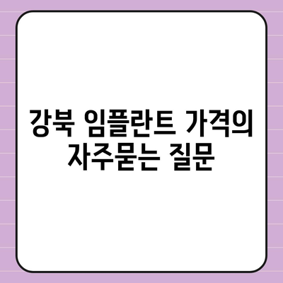 강북 임플란트 가격