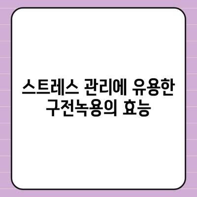 구전녹용 효능