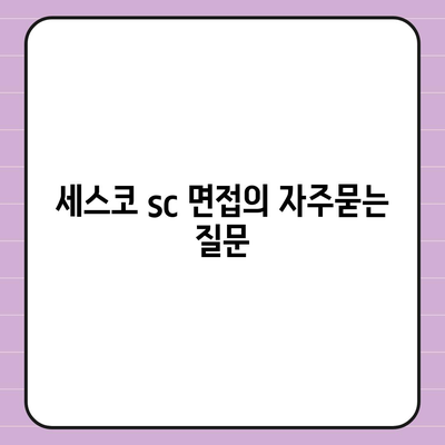 세스코 sc 면접