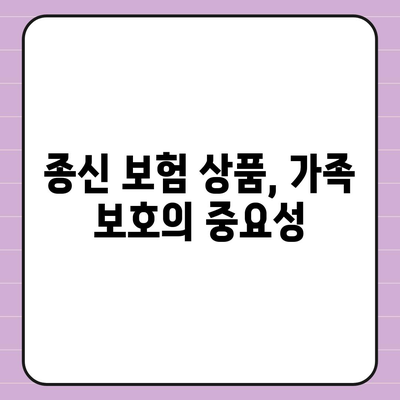 종신 보험 상품