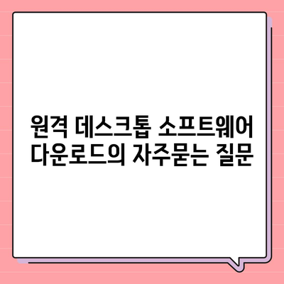 원격 데스크톱 소프트웨어 다운로드