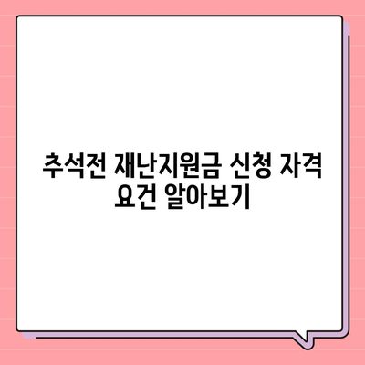 추석전 재난지원금 신청