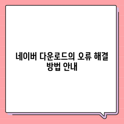 네이버 다운로드