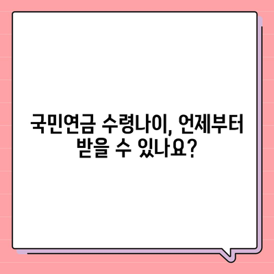 국민연금 수령나이