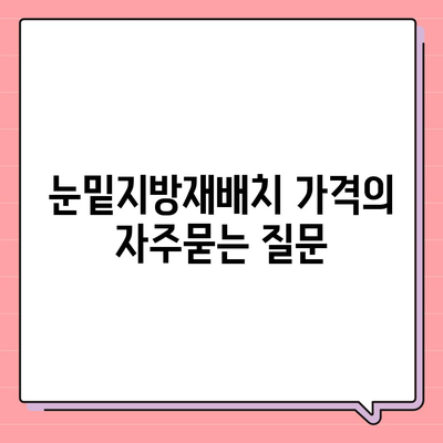 눈밑지방재배치 가격